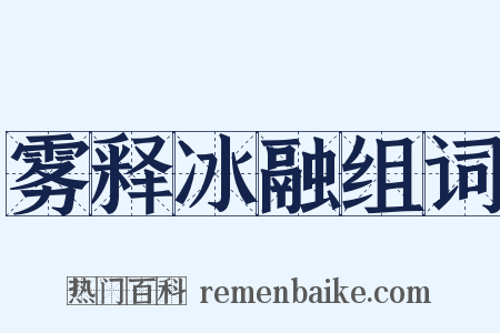 雾释冰融组词是什么意思的图片
